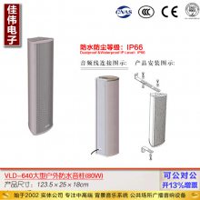 VBO威博户外防水音柱 学校运动操场 广场 体育馆公共广播定压音箱 扬声器VLD-640