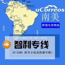 骆驼骆驼兄弟国际快递智利专线小包渠道双清到门十年跨境物流经验实力清关团队货丢包赔