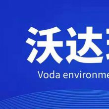 台州沃达环保科技有限公司