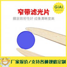 520nm负性滤光片激光设备医疗分析仪器 滤光片厂家 激埃特光电