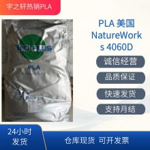 供应 薄膜级PLA4060D 美国NatureWorks 弯折捻度持久 密封剂
