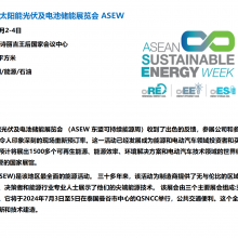 2025年泰国曼谷太阳能光伏展 池储能展览会 ASEW