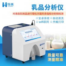 乳制品分析仪 HM-RF1 牛奶分析仪 乳制品成分检测仪器