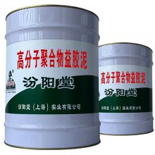 高分子聚合物益胶泥，起到了堵水和地基等作用。高分子聚合物益胶泥