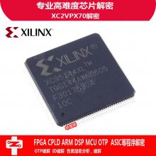 中至研|XILINX（赛灵思）| XC2VPX70|芯片|IC|程序破解|解密|复制