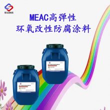 MEAC高弹性环氧改性防腐涂料 产品*** 性能优异