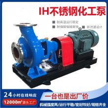 IH型单级单吸化工离心泵80-50-315耐酸碱耐腐蚀化工泵