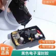 黑色低黏度电子灌封胶 双组份常温固化 耐高温 阻燃型 环氧树脂绝缘胶