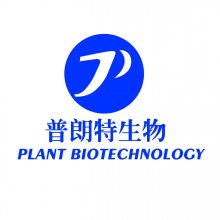 济南普朗特生物科技有限公司