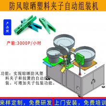 不锈钢五金塑料八字防风晾晒文具证件铁夹子自动组装机