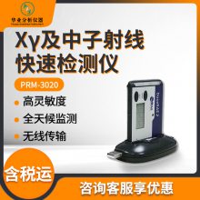 多功能辐射检测仪 剂量率监测PRM-3020 Xγ及中子射线快速检测仪