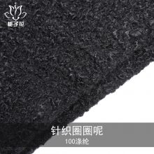 全涤纶黑色圈圈呢粗纺布料 服装呢子布料工厂供应呢料针织面料