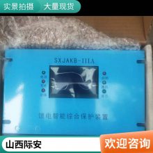 际安SXJAKB-IIIA 山西际安馈电智能综合保护装置 正品议价 质量保障 售后无忧 全天在线