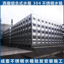 西藏不锈钢水箱 304方形组合水箱 按照图集施工安装