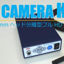 日本mils 紧凑型小型狭窄缝隙全高清摄像机MCHD-12