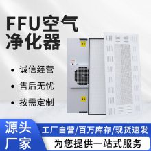 ffu单元 FFU空气净化单元 风机过滤单元 大风量 高效过滤 厂家直发