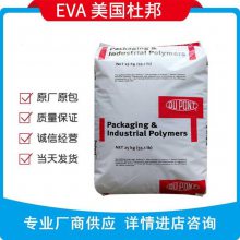 EVA 450美国杜邦EVA 450耐寒VA含量18%挤压密封剂EVA450