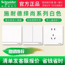 施耐德绎尚系列白色插座开关面板86型家用墙壁开关带一开五孔插座