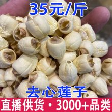 粉糯莲子通心白莲子手工去芯去心白莲子干货无芯莲子不苦莲子批发