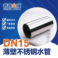 卫生级薄壁不锈钢管304 DN15常规小口径家装不锈钢冷水热水管