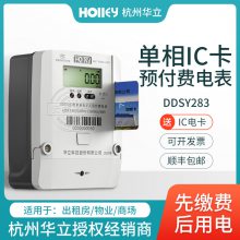杭州华立单相预付费IC卡插卡电表 远程跳闸出租房家用电能表220V