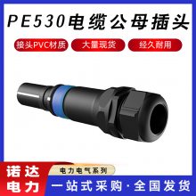 发电车接入线缆接驳器PE530电缆公母插头供电插拔头防尘连接器诺达