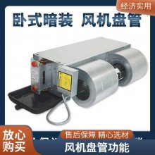 卧式暗装风机盘管批发 冷暖两用空调系统定制