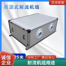 远程组合式射流机组 新风空气处理机组 支持定制射流机组