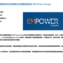 2025年欧洲能源综合能源解决方案展览会 EM-Power德国电网展