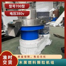 700型木屑燃料颗粒机组 燃料加工 160KW电机立式环模