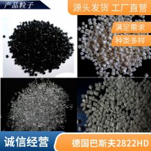 ABS 巴斯夫 2822HD 注塑级 高流动 高抗冲 汽车家用电器应用