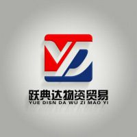湖南跃典达物资贸易有限公司
