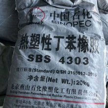 热塑性丁苯橡胶SBS4303燕山橡塑