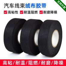 绒布胶带耐磨无痕耐高温消音汽车线束胶带电线电缆绝缘胶带