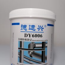 德运兴DY6006金属防涂层 快速固化 用于各种箱体 机械部件防腐防锈