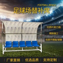 足球场替补席观众球员休息座椅移动式足球防护棚教练员座椅遮阳棚