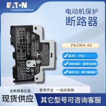 EATON PKZM4-40綯·