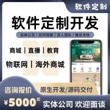 软件开发定制物联网erp客户管理CRM系统网站APP建设H5商城小程序