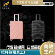 专业拉杆箱模具工厂\\注塑拉杆箱模具制造厂\\塑料制品