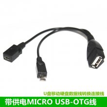 安卓手机平板带供电MICRO USB-OTG U盘移动硬盘数据线转换连接线