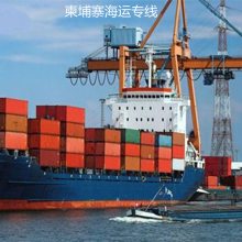 广州到柬埔寨西港海运专线 中国到柬埔寨船运整柜及拼箱服务