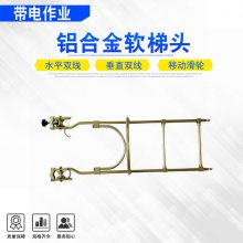 高强度铝合金软梯头电力作业轻型软梯头高空作业悬挂软梯