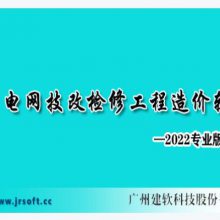 建软电网技改检修工程概预算软件 2022专业版