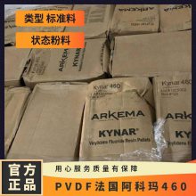 PVDF法国阿科玛460 标准料 用途级别多 抗撞击性热稳定性 规格25K
