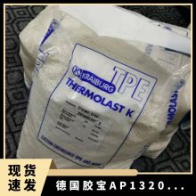 德国胶宝TPE AP1320004 耐油性 耐疲劳 透明级 薄膜级 热塑性弹性体