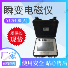 中重 *** 证件齐全矿用本安型瞬变电磁仪YCS360A