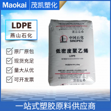 LDPE 低密度聚乙烯 1I60A/燕山石化 注塑级 耐热性 薄壁制品 家庭日用品