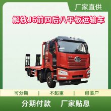 国六解放J6前四后八平板运输车  可拉40吨大挖机 支持按揭