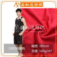 现货供应 100D网眼布 吸湿排汗篮球服运动服布料 针织面料