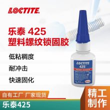 乐泰425 HS 通用型瞬干胶 20g 塑料金属 螺纹锁固胶